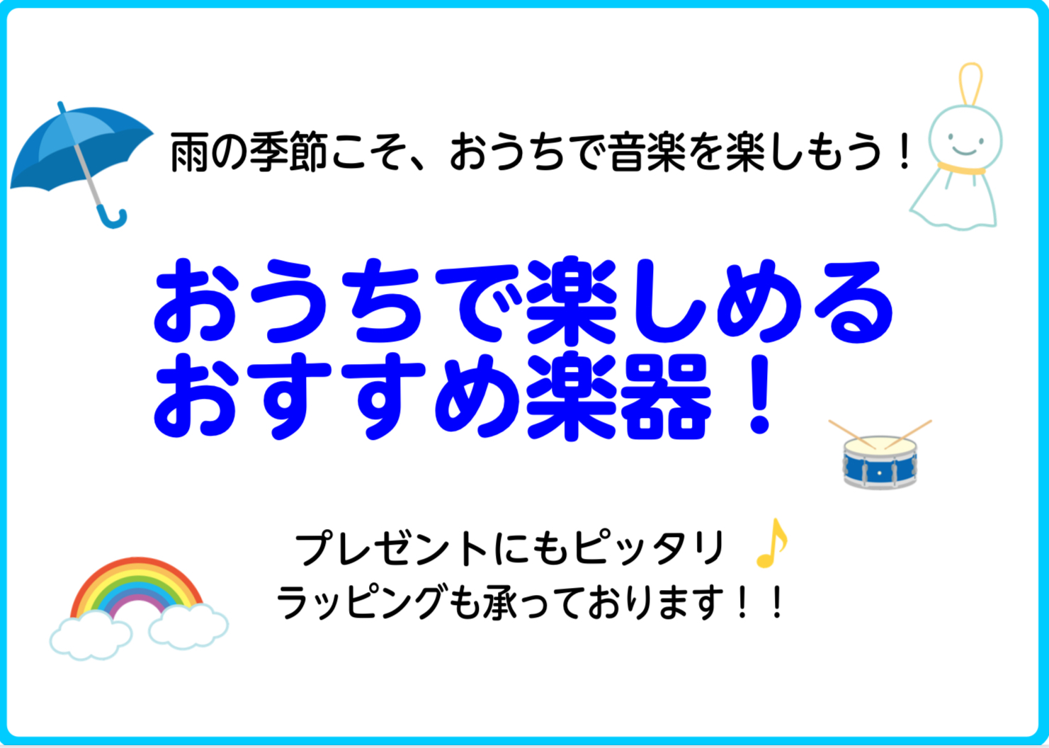 【教育楽器】梅雨こそおうちで楽しもう♪