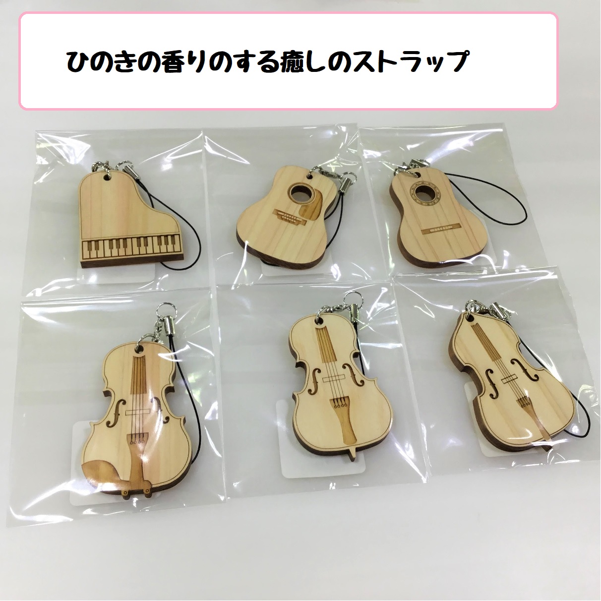 【音楽雑貨】ひのきの香りのストラップが入荷しました！