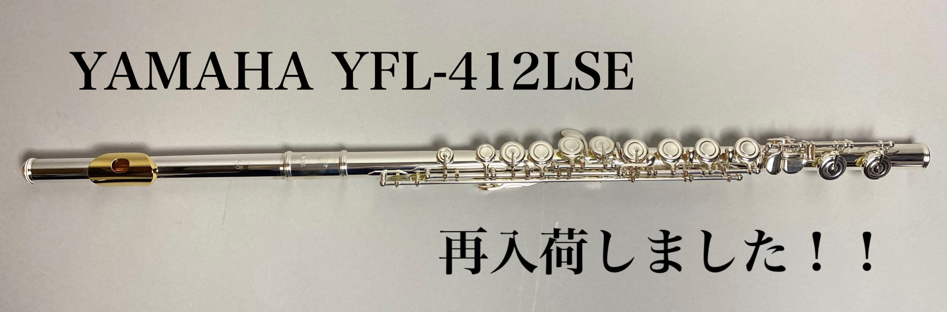 【フルート】島村楽器×YAMAHAコラボレーションモデル『YFL-412LSE』が再入荷しました！