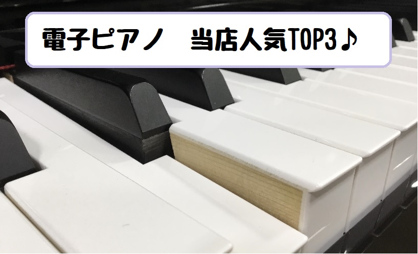 【電子ピアノ】当店人気TOP3のご紹介！