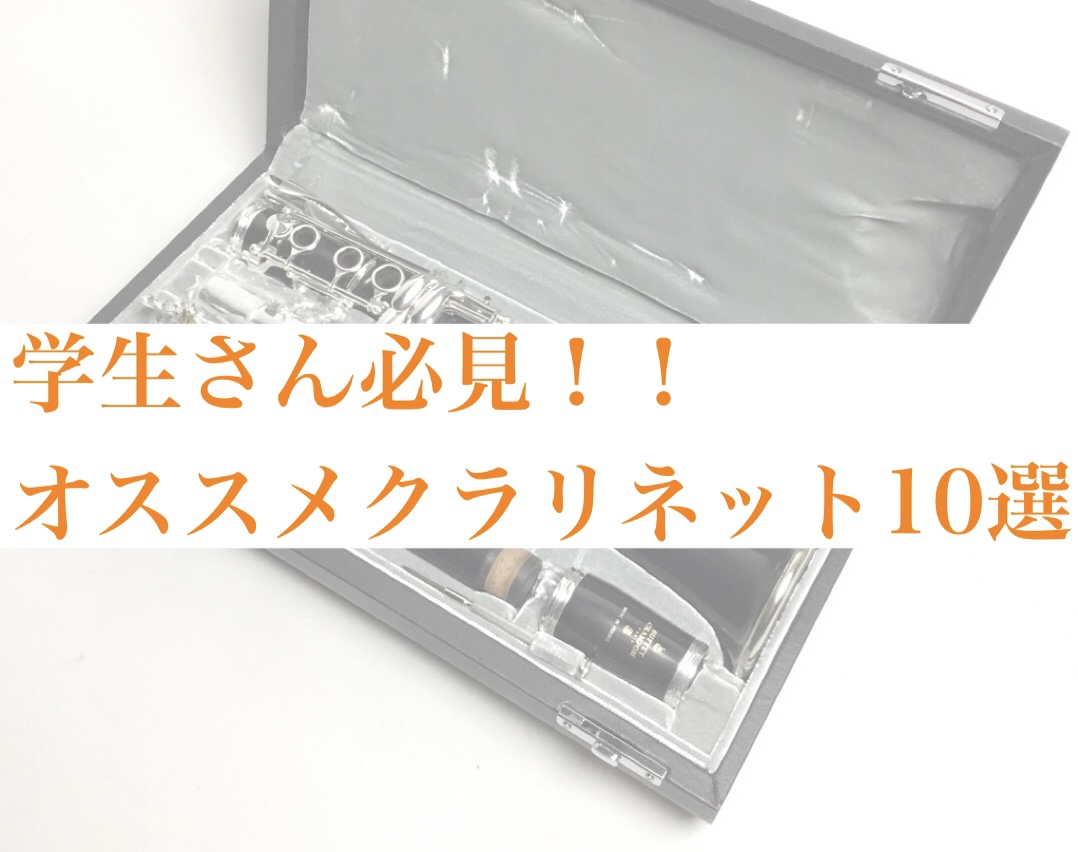 *吹奏楽部必見！クラリネットの選び方とおすすめ10選！ 皆様こんにちは！管楽器アドバイザーの高木です！]]今回は[!!吹奏楽部学生さんに向けた!!]クラリネット10選をご紹介していきます！]]吹奏楽部に入部してクラリネット担当になった初心者の方～小学校から続けていてある程度吹けるようになった中・上級 […]