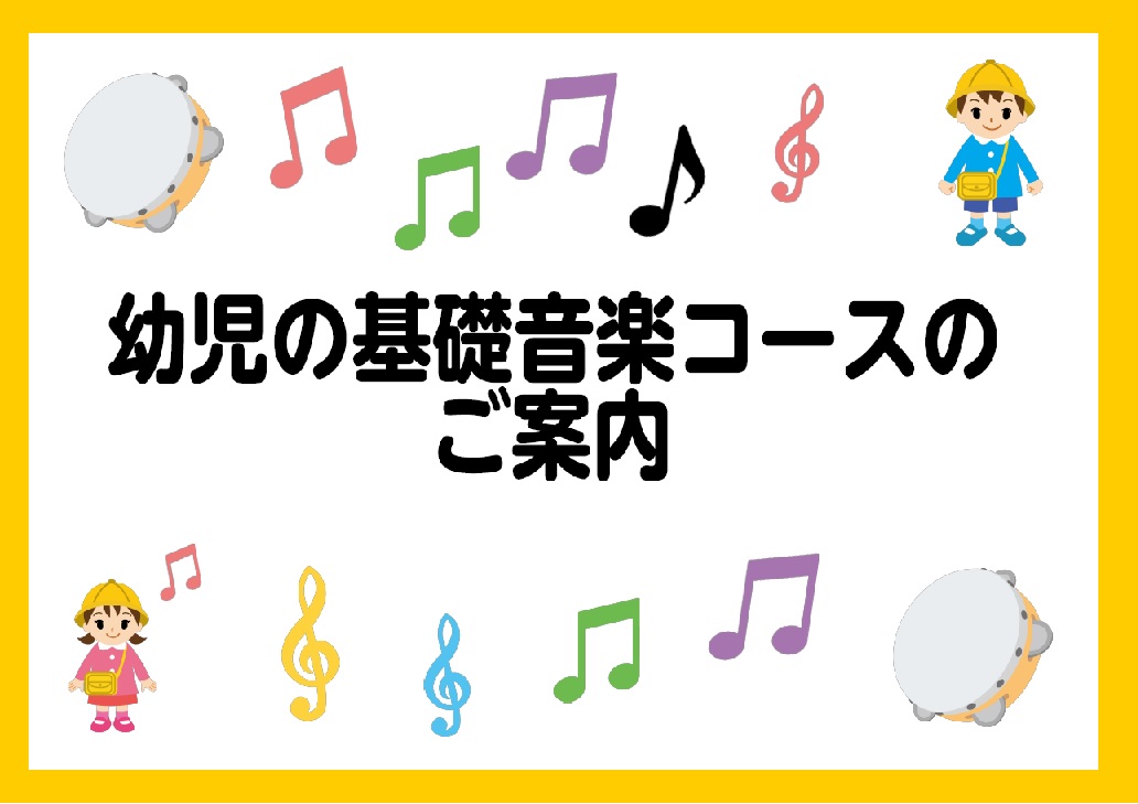 【音楽教室】幼児の基礎音楽コースで音楽の楽しみを知ろう！