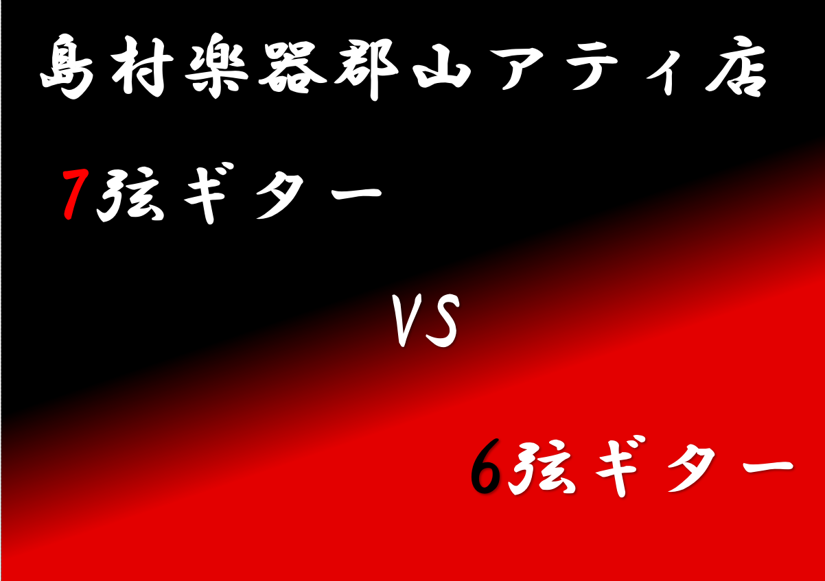 7弦ギターVS6弦ギターフェア開催！店頭で投票してプレゼントをゲットしよう！