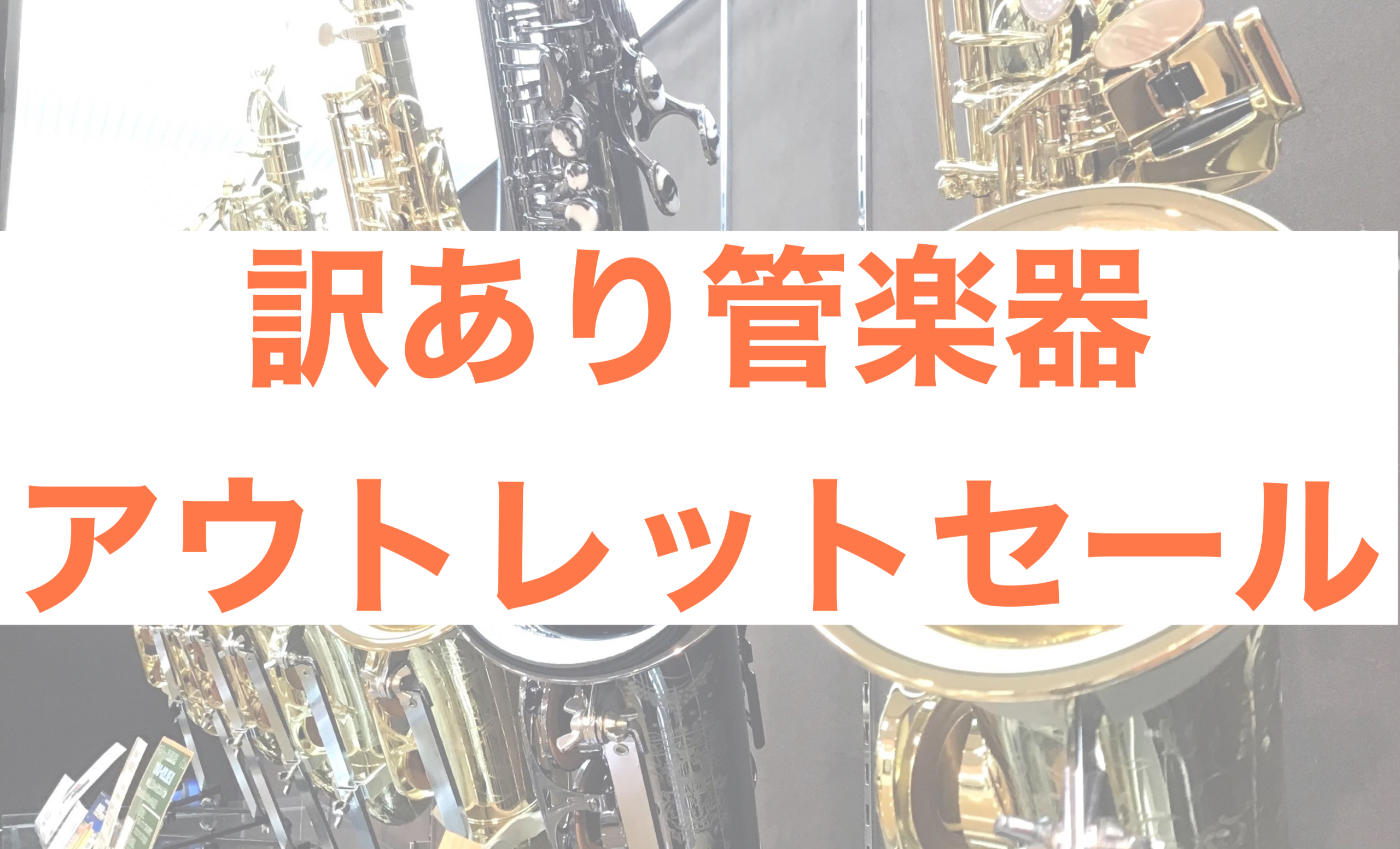 【管楽器】訳アリ管楽器アウトレットセール！！