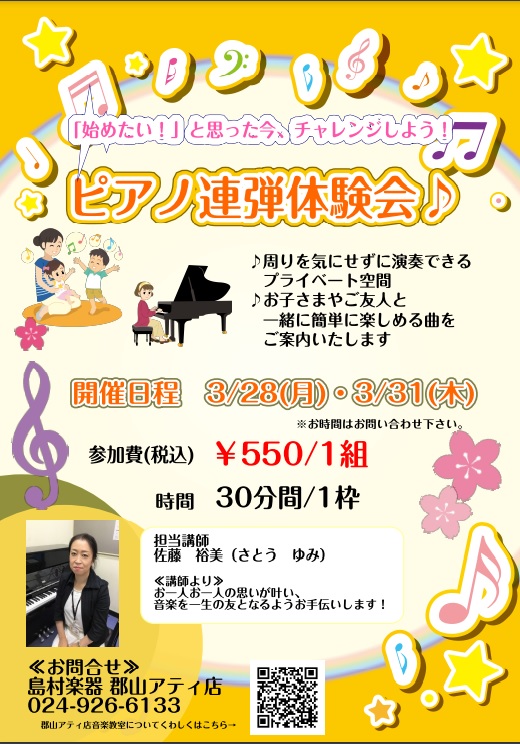 ピアノ連弾体験会開催のお知らせ 島村楽器 郡山アティ店