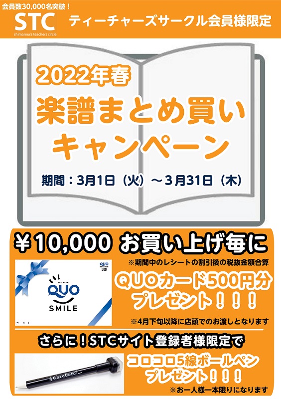 STC会員様を対象としたキャンペーンです！