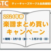 【STC会員様限定】 楽譜まとめ買いキャンペーン開催！