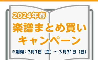 【STC会員様限定】 楽譜まとめ買いキャンペーン開催！