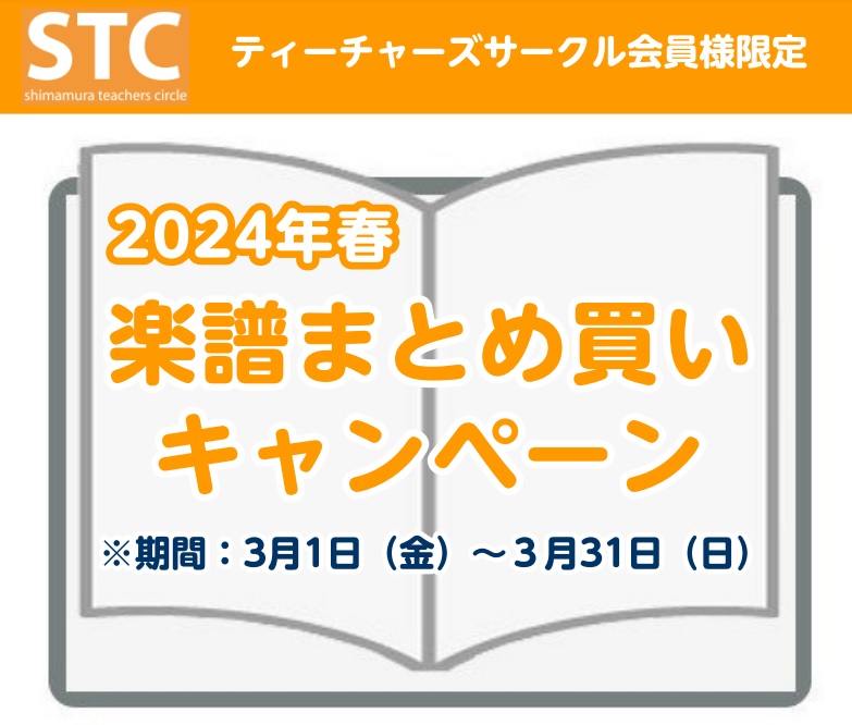CONTENTSSTC会員様対象　楽譜まとめ買いキャンペーン開催いたします！音マイレージとはSTC（シマムラ・ティーチャーズ・サークル）とは（※1）入会方法STC通信　配信中楽譜・STC担当紹介お問い合わせSTC会員様対象　楽譜まとめ買いキャンペーン開催いたします！ いつも島村楽器郡山アティ店をご利 […]