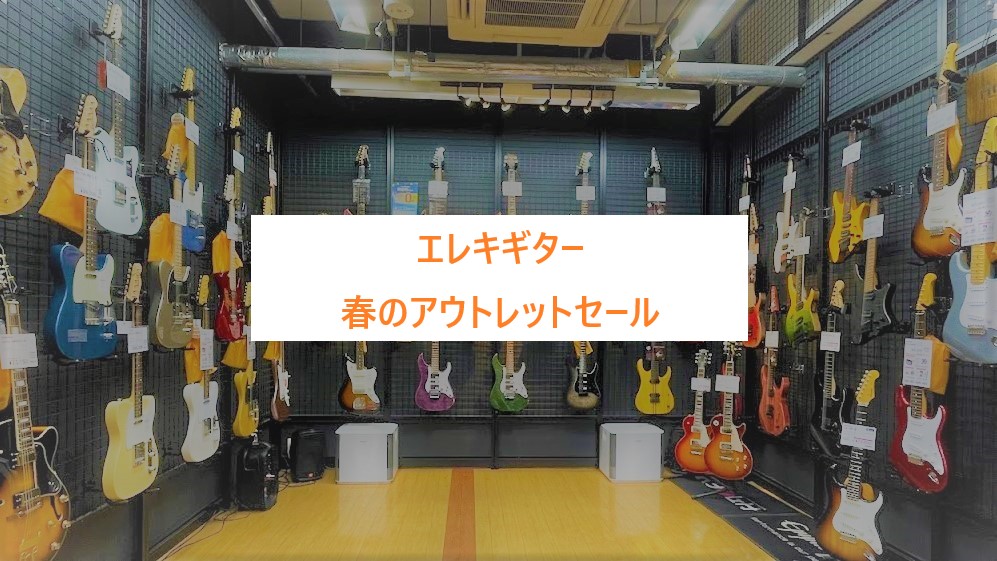 3月16日の地震により傷がついてしまったエレキギターをスペシャルプライスで販売しております！ここではそんなギターを一挙にご紹介します。ハイクオリティーなギターをお得に手に入れるチャンスです！ 詳しい情報、傷の状態は「商品詳細」からご確認ください。 CONTENTSYAMAHABacchusSCHEC […]