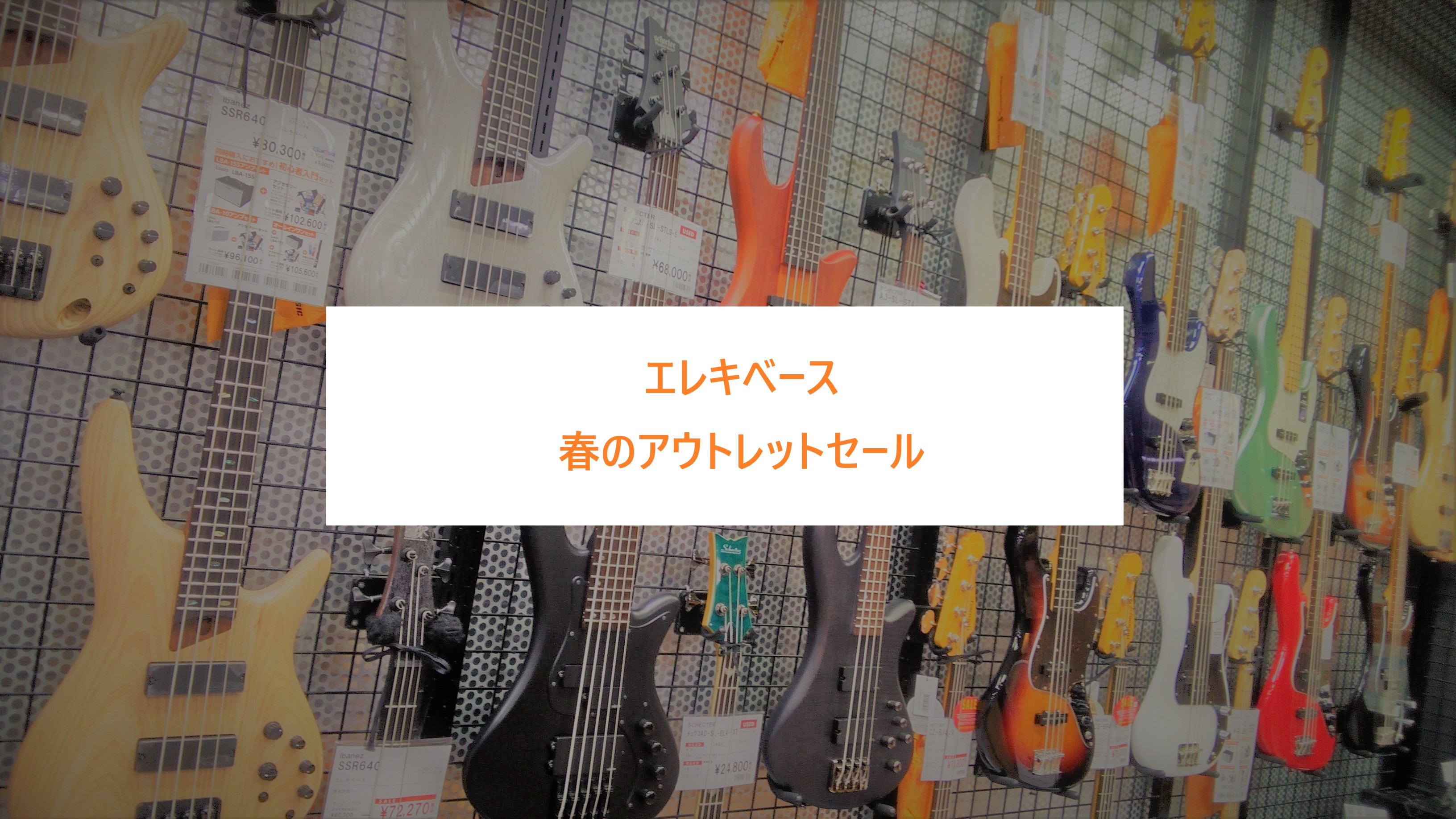 3月16日の地震により傷がついてしまったエレキベースをスペシャルプライスで販売しております！ここではそんなベースを一挙にご紹介します。お気に入りのベースをお得に手に入れるチャンスです！ 詳しい情報、傷の状態は「商品詳細」からご確認ください。 CONTENTSHISTORYFenderATELIER  […]