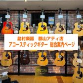 【アコースティックギター総合案内】アコギを始めるなら島村楽器郡山アティ店へ！