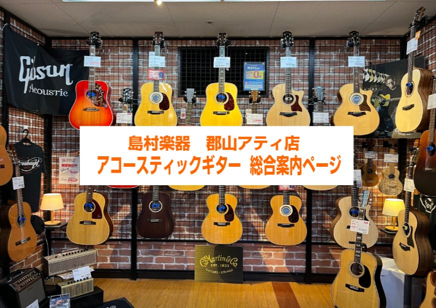 郡山アティ店　アコースティックギターコーナーへようこそ！ 島村楽器郡山アティ店のアコースティックギターコーナーは、初めての方にオススメのものから、ハイエンドなもの、またクラシックギターやミニギターなど幅広く展示しております。アコギをお探しなら是非島村楽器郡山アティ店へ！スタッフが全力でサポート致しま […]