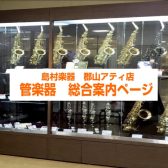【管楽器総合案内】福島で管楽器をお探しの方は、島村楽器郡山アティ店へ！～2022/8/7更新～
