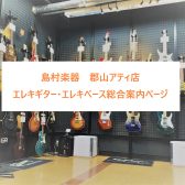 【エレキギター・エレキベース総合案内】ギター・ベースを始めるなら島村楽器郡山アティ店へ！