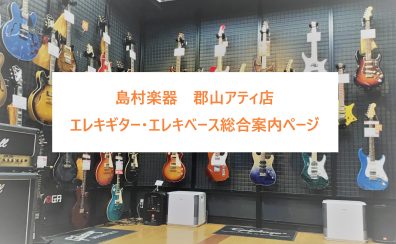 【エレキギター・エレキベース総合案内】ギター・ベースを始めるなら島村楽器郡山アティ店へ！