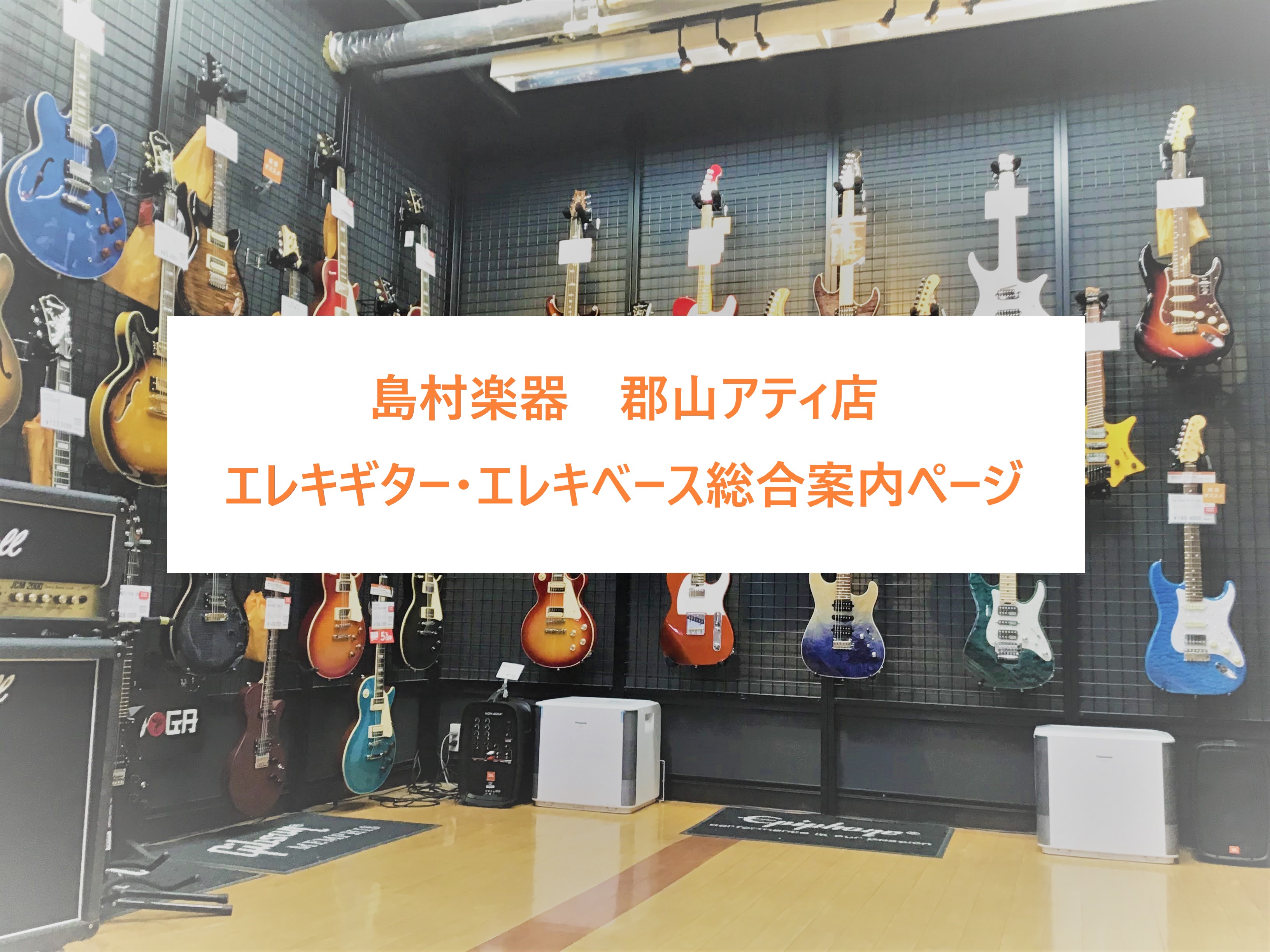 郡山アティ店　エレキギター・エレキベースコーナーへようこそ！ 島村楽器郡山アティ店のエレキギター・エレキベースコーナーは、初めての方にオススメのものから、ハイエンドなものなど幅広く展示しております。ギター・ベースをお探しなら是非島村楽器郡山アティ店へ！楽器選びから日々のメンテナンスまで、スタッフが全 […]