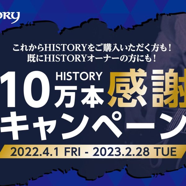 HISTORY10万本販売感謝キャンペーン