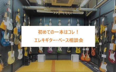 【5月3日】初めての一本はコレ！エレキギター・ベース選び相談会