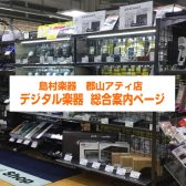 【デジタル総合案内】DTM・DJ・シンセを始めるなら島村楽器アティ郡山店へ！