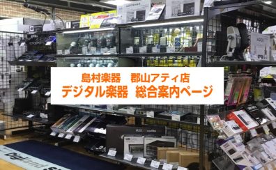 【デジタル総合案内】DTM・DJ・シンセを始めるなら島村楽器アティ郡山店へ！