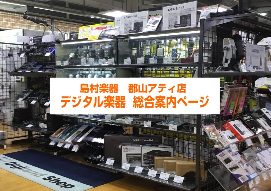 島村楽器郡山アティ店　デジタル楽器コーナーへようこそ！ 島村楽器郡山アティ店のデジタル楽器コーナーでは、DTMに必要なインターフェースやDAWソフト、マイクやDJ等様々なお客様のご要望にお応えできるラインナップになっております。スタッフが全力でサポート致します！ CONTENTSデジタルコーナー新着 […]