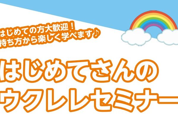 【8月28日(日)】はじめてさんのウクレレセミナー