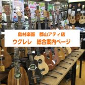 【ウクレレ総合案内】ウクレレを始めるなら島村楽器アティ郡山店へ！