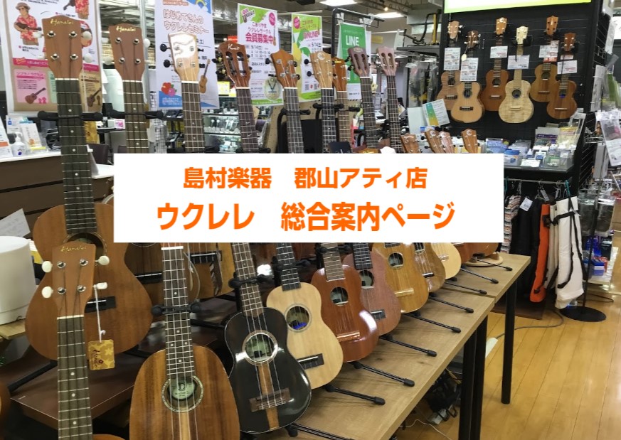 郡山アティ店　ウクレレコーナーへようこそ！ 島村楽器郡山アティ店のウクレレコーナーは、ソプラノ・コンサート・テナーサイズのウクレレを常設し、初めての方でも選びやすいラインナップになっています。気軽に手に取って頂けますのでぜひお声掛けください。ウクレレをお探しなら是非島村楽器郡山アティ店へ！スタッフが […]