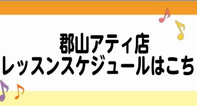 【音楽教室】4月の体験レッスンスケジュールのご案内(3/29最新)