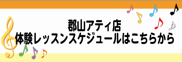 アティ郡山6階にあります島村楽器郡山アティ店の音楽教室では、楽器初心者の方から経験者の方まで、どなたでもいつからでもレッスンを始めていただけます！]]「何か始めようかな…？」「昔少し経験があるけどブランクが…」など、ご心配な点はお気軽にご相談ください！！]]スタッフがご希望に合わせてサポートさせてい […]