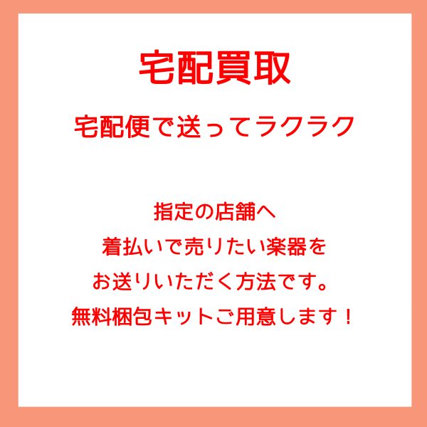 遠方のお客様、ご来店が難しいお客様に！来店しなくても下取り→楽器購入が可能です！