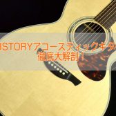 【島村楽器オリジナルモデル】HISTORYアコースティックギター！徹底大解剖！