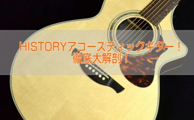 【島村楽器オリジナルモデル】HISTORYアコースティックギター！徹底大解剖！