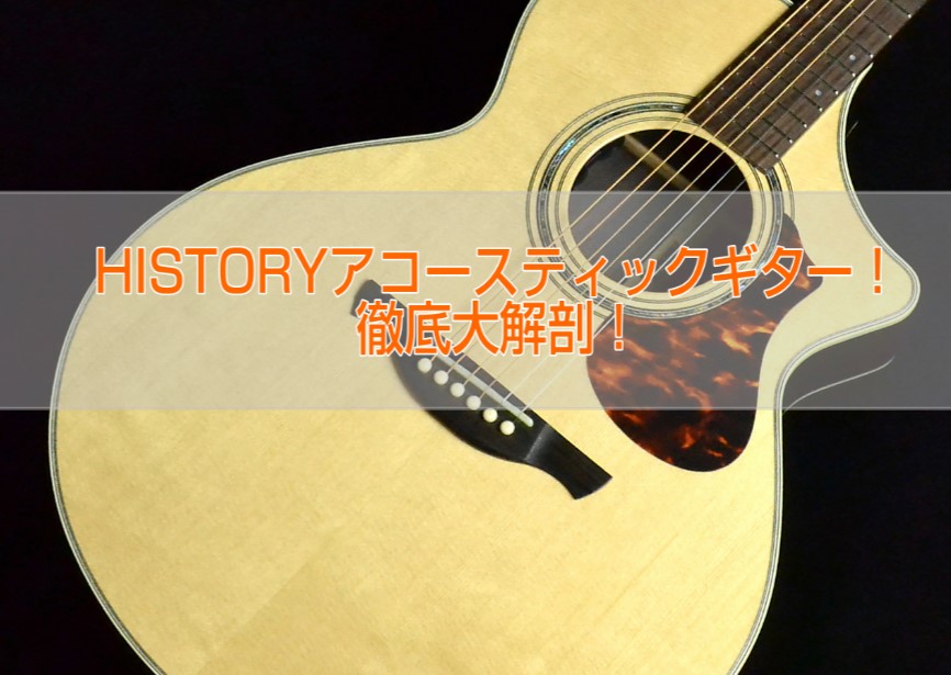 HISTORY（ヒストリー）/アコースティックギター 【USED】エレクトリック・アコースティックギター【札幌パルコ店】