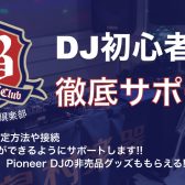 【8/13(土)】「DJビギナーズ倶楽部」開催のお知らせ