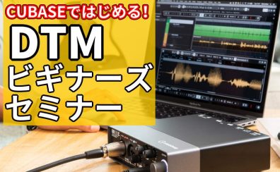 【6/17(土)開催】DTMビギナーズセミナー開催のお知らせ!! ~ CUBASE のいろは教わってみませんか?~