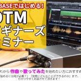 【12/13(土)開催】DTMビギナーズセミナー開催のお知らせ!! ~ CUBASE のいろは教わってみませんか?~