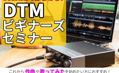 【12/13(土)開催】DTMビギナーズセミナー開催のお知らせ!! ~ CUBASE のいろは教わってみませんか?~