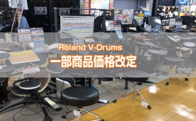 【価格改定】Roland V-Drums 一部商品値上げ