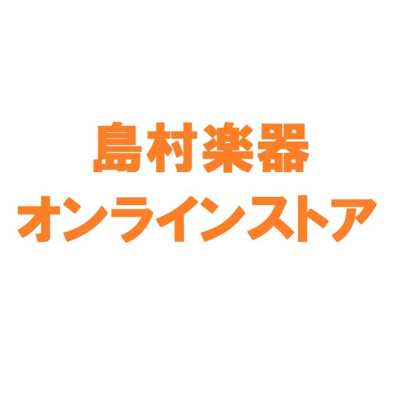 探せる！買える！島村楽器のオンラインストア！