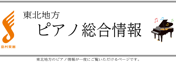 【東北地区ピアノ総合情報】<br />
東北地区のピアノ展示状況をご覧いただけます。