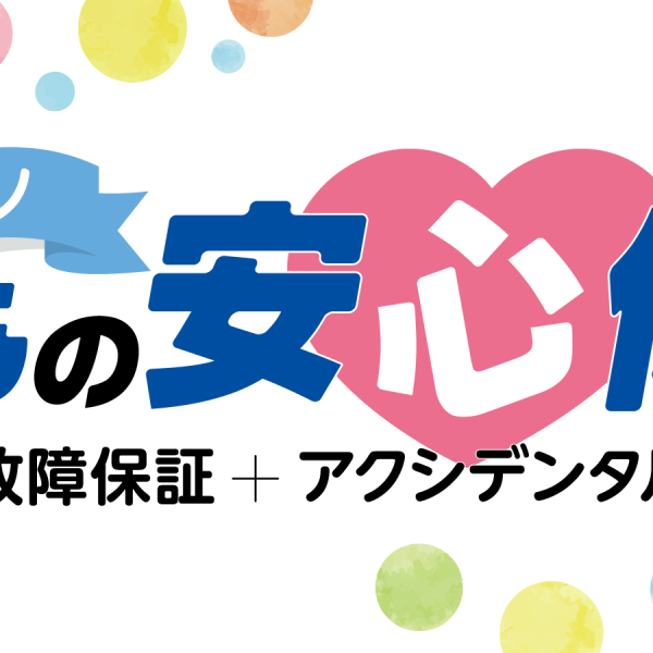 【電子ピアノもしもの安心保証】<br />
電子ピアノをご購入の際にはぜひご検討ください。