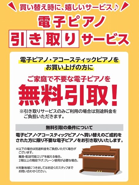 【電子ピアノの無料引き取りサービス】<br />
アップライトピアノ・中古ピアノ・ハイグレード電子ピアノへの買い替え時に無料引き取りをご利用いただけます！<br />
