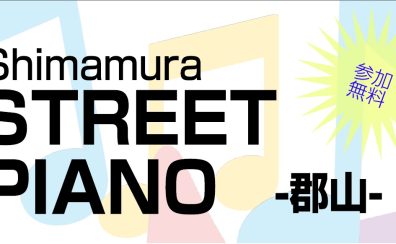 ストリートピアノはじめます！演奏者募集中！！