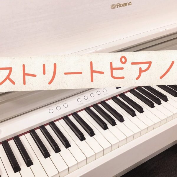 【8月5日(金)～8月14日(日)】Shimamuraストリートピアノ