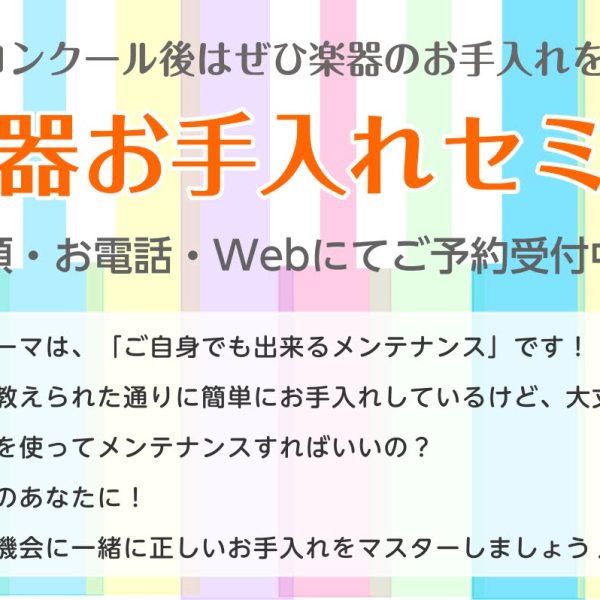 【8月11日(祝木)・13日(土)・21日(日)】管楽器お手入れセミナー