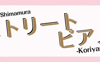 ストリートピアノ 演奏者募集中！！