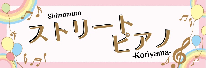 CONTENTSあなたの好きな曲をピアノで聴かせて下さい！詳細お申込み方法あなたの好きな曲をピアノで聴かせて下さい！ 街角や駅などでよく見かけるストリートピアノ！youtubeなどでもたくさん動画がUPされていますね。あなたもたくさんの人に演奏を届けてみませんか？随時参加者募集中です！グランドピアノ […]