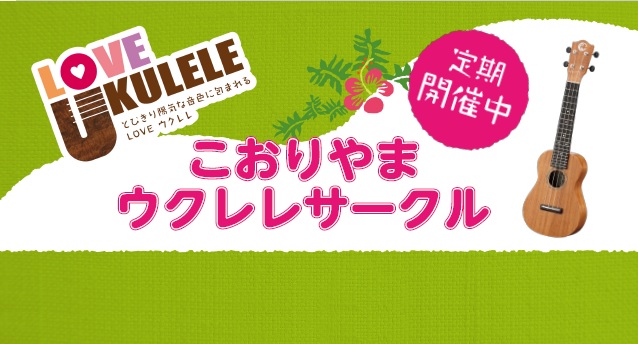 こんにちは！ウクレレ担当の斎須です☆寒いですね～。冬だけど…冬こそ！どんどんウクレレ楽しんでいきたいと思います！！ 先日、こおりやまウクレレサークルでミニ発表会を行いました！久しぶりの発表会、とても楽しかったですね♪当日の様子を少しだけお届けします！ 店頭プレ演奏 プルメリア さん あさがわ姉妹 さ […]